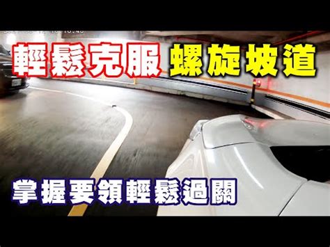 停車場坡道會車|道路交通安全規則§100